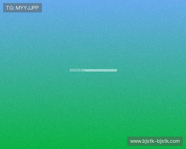 20252026欧冠赛事直播全景解析豪门对决精彩不间断盛宴